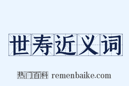 世寿近义词是什么意思的图片